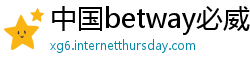 中国betway必威提款